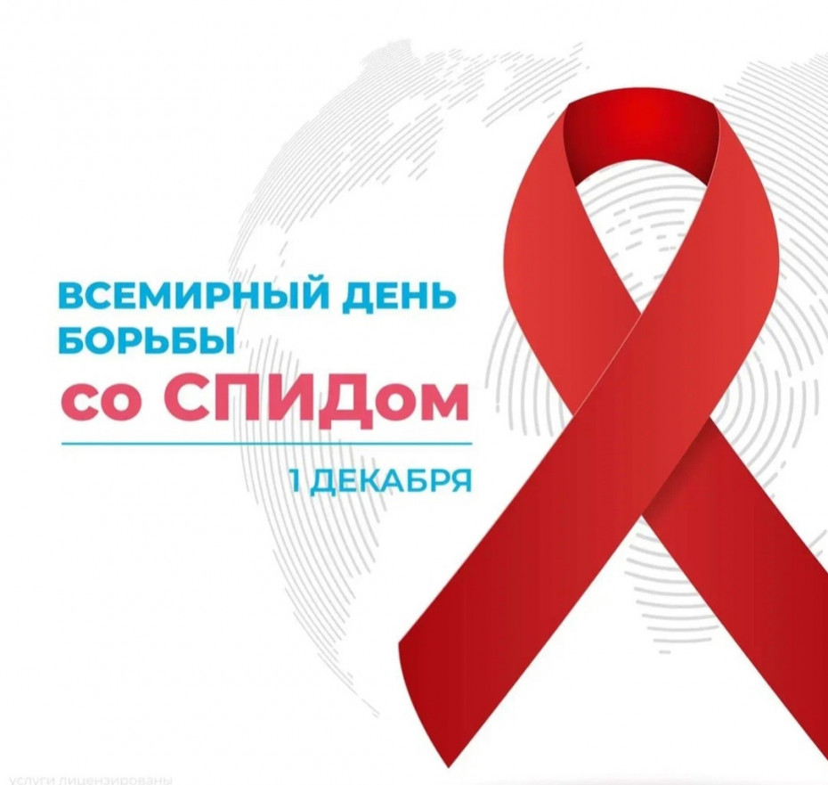 День борьбы со СПИДом